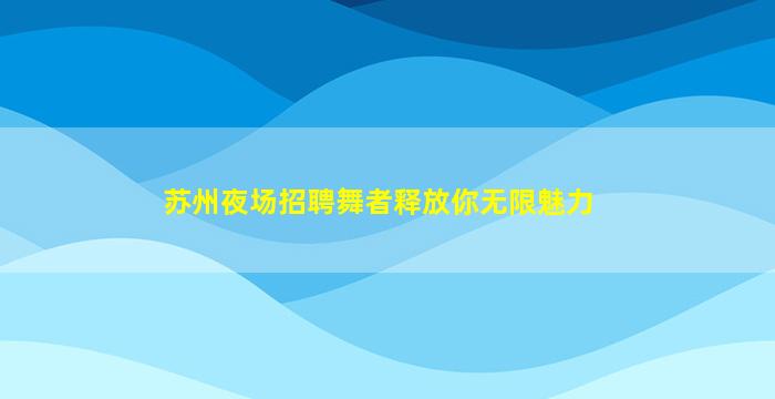 惠州酒吧招聘